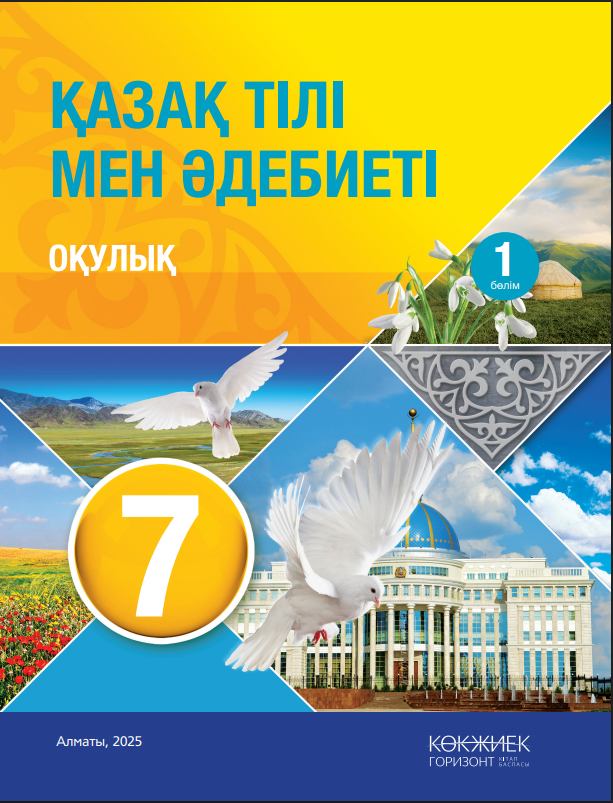 7-сынып Қазақ тілі мен Әдебиеті оқулық 1 бөлім 2025