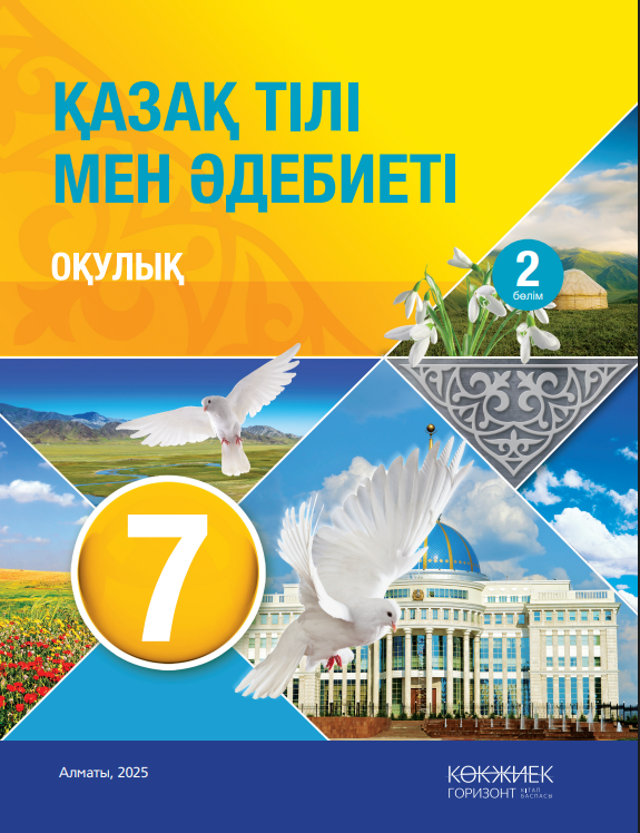 7-сынып Қазақ тілі мен Әдебиеті оқулық 2 бөлім 2025