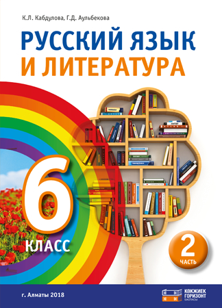 Русский язык и литература. Учебник. 6 класс. 2 часть.