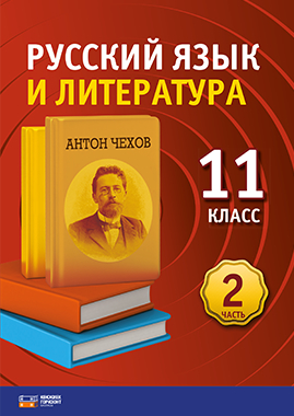 Русский язык и литература. 11 класс. 2 часть