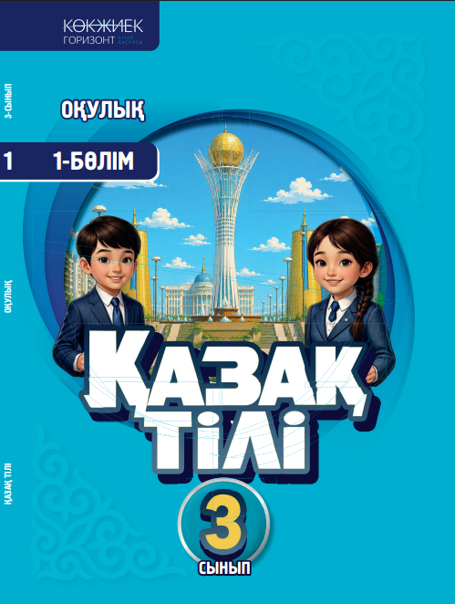 Қазақ тілі 3 сынып. Оқулық. 1-бөлім.