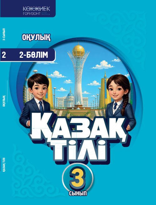 Қазақ тілі: Балапан. 3 сынып. Оқулық. 2-бөлім