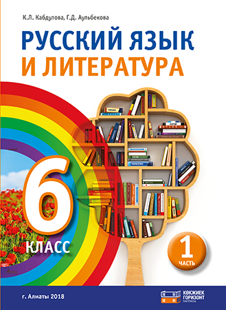 Русский язык и литература. Учебник. 6 класс. 1 часть.