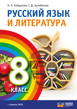 Русский язык и литература. 8 класс.