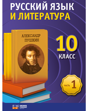 Русский язык и литература. 10 класс. 1 часть