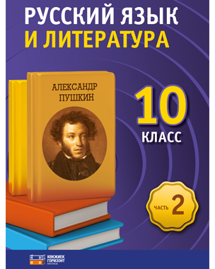 Русский язык и литература. 10 класс. 2 часть