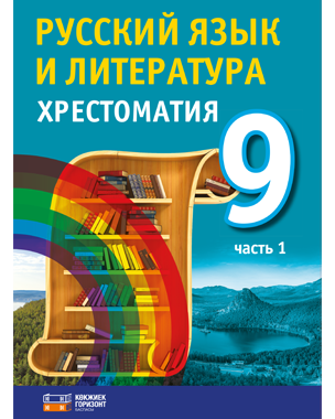 Русский язык и литература. Хрестоматия. 9 класс. 1 часть.