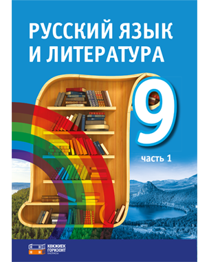 Русский язык и литература. 9 класс. 1 часть