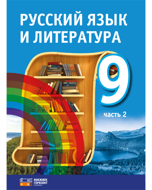 Русский язык и литература. 9 класс. 2 часть