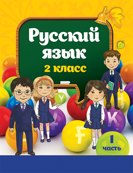 Русский язык. 2 класс. 1 часть